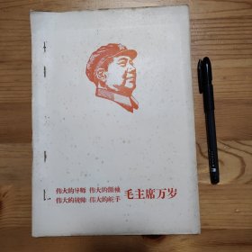 《伟大的导师 伟大的领袖 伟大的统帅 伟大的舵手 毛主席万岁》一册全 红面蓝油印本 1967年版