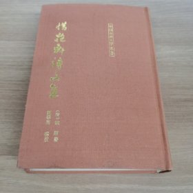 惜抱轩诗文集