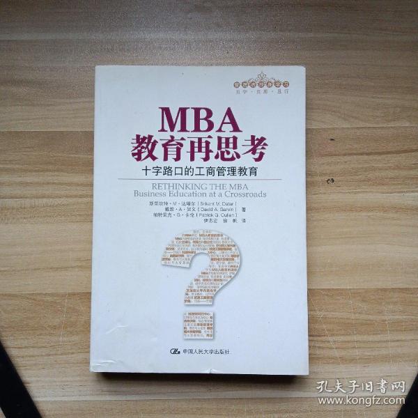 MBA教育再思考：十字路口的工商管理教育