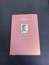 哲学语法 维特根斯坦文集 第3卷