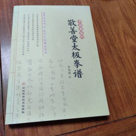 李亦畬（武禹襄外甥）家传 敬善堂太极拳谱
