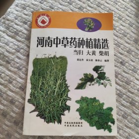 河南中草药种植精编. 当归、大黄、柴胡