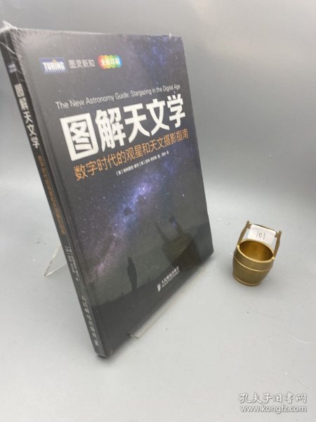 图解天文学：数字时代的观星和天文摄影指南