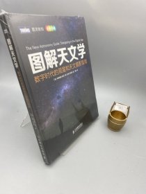 图解天文学：数字时代的观星和天文摄影指南