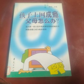 孩子上网成瘾 父母怎么办？