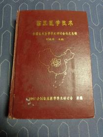 临床医学技术一一全国临床医学学术研讨会论文集锦(附案例  仅400册)
