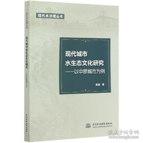 现代城市水生态文化研究——以中原城市为例（现代水治理丛书）