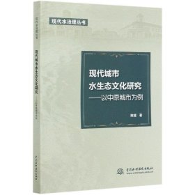 现代城市水生态文化研究——以中原城市为例（现代水治理丛书）