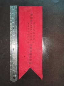 布质胸挂～台山县学习毛主席著作，先进单位，积极分子，贫农下中农和民兵代表会议出席