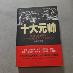 十大元帅：中国人民解放军十大统帅鲜为人知的历史