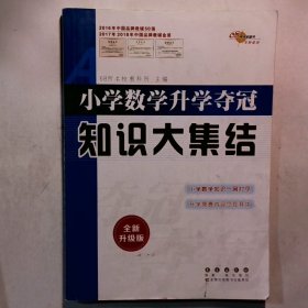 小学数学升学夺冠知识大集结（全新升级版）