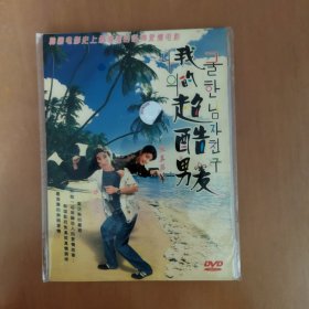 我的超酷男友 DVD