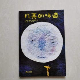 外国经典儿童绘本:月亮的味道
