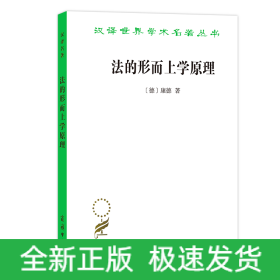 法的形而上学原理(权利的科学)/汉译世界学术名著丛书