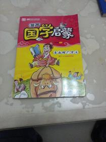 漫画中国：漫画国学启蒙·漫画增广贤文