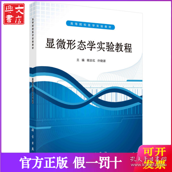 ：显微形态学实验教程