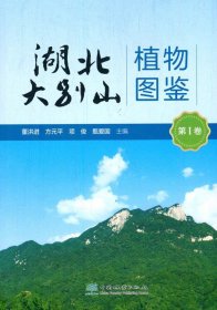 湖北大别山植物图鉴:第Ⅰ卷董洪进,方元平,项俊,甄爱国 编9787521910032