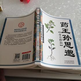 药王孙思邈奇方妙治