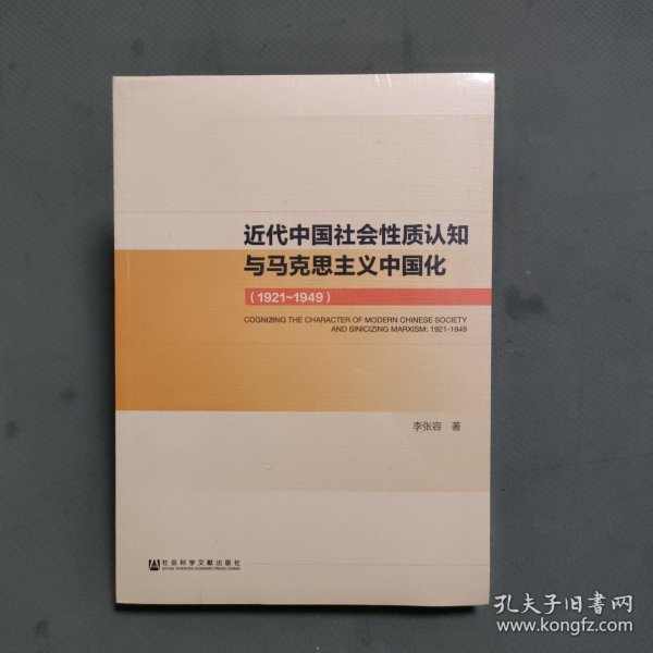 近代中国社会性质认知与马克思主义中国化（1921~1949）