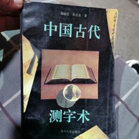 中国古代测字术