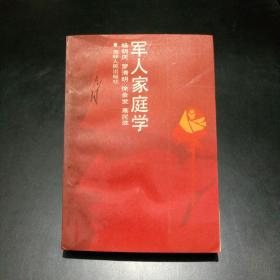 军人家庭学【私藏无写划】