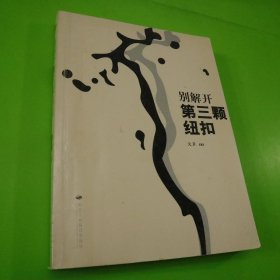 别解开第三颗纽扣