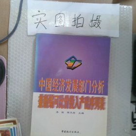 中国经济发展部门分析 兼新编可比价投入产出序列表