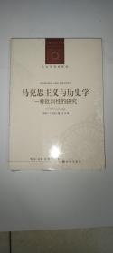 人文与社会译丛：马克思主义与历史学：一种批判性的研究