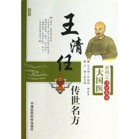 王清任传世名方9787506758925