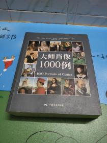 大师肖像1000例