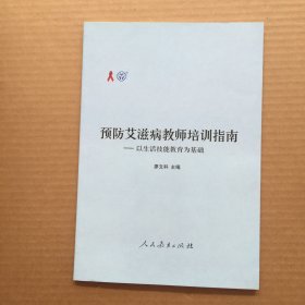 預(yù)防艾滋病教師培訓(xùn)指南:以生活技能教育為基礎(chǔ)