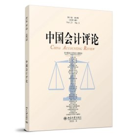 中国会计评论（第21卷第3期） 王立彦 等 主编 北京大学出版社