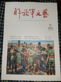 解放军文艺2025.5