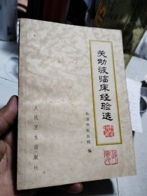 关幼波临床经验选