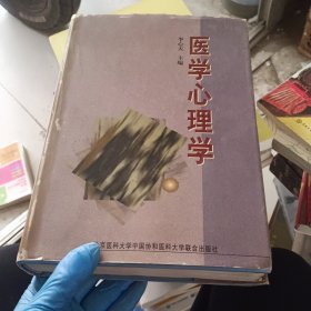 医学心理学