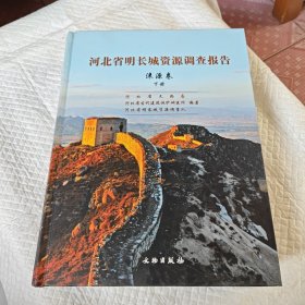 河北省明长城资源调查报告涞源卷下册