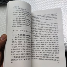 当代石油和石化工业技术普及读本：煤制油
