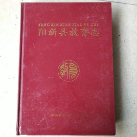 阳新县教育志