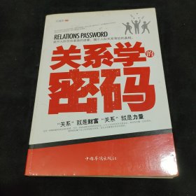 关系学的密码