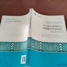 学习的心智倾向与早期教育环境创设  形成中的学习