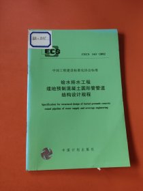 给水排水工程埋地预制混凝土圆形管管道结构设计规程CECS 143:2002