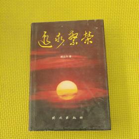 追求繁榮