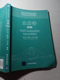 土力学第2版李广信9787302331766