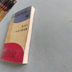 桥与门：齐美尔随笔集