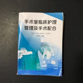 手术室临床护理管理及手术配合