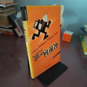 孩子向前冲：一个普通父亲的教子手记——教育体验系列