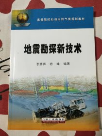 高等院校石油天然气类规划教材：地震勘探新技术