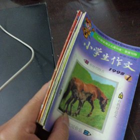 小学生作文 1998年1/2/3/5/7,5本合售——r4