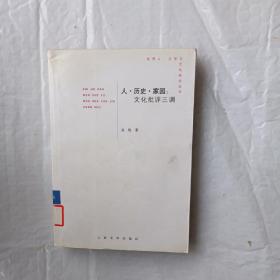 人.历史.家园：文化批评三调