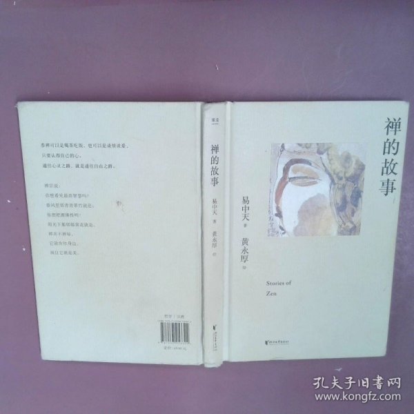 禅的故事（易中天说禅十七讲。阐释禅之美、禅之奥。国画大师黄永厚传世佳作全彩四色印刷，精装典藏。）